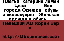 Платья “катерина леман“ › Цена ­ 1 500 - Все города Одежда, обувь и аксессуары » Женская одежда и обувь   . Ненецкий АО,Хорей-Вер п.